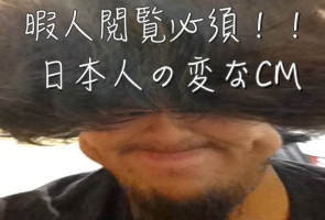 日本人って変わり者?